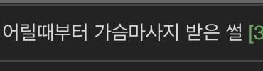 어릴 때 부터 가슴마사지 받은 썰.jpg | 인스티즈