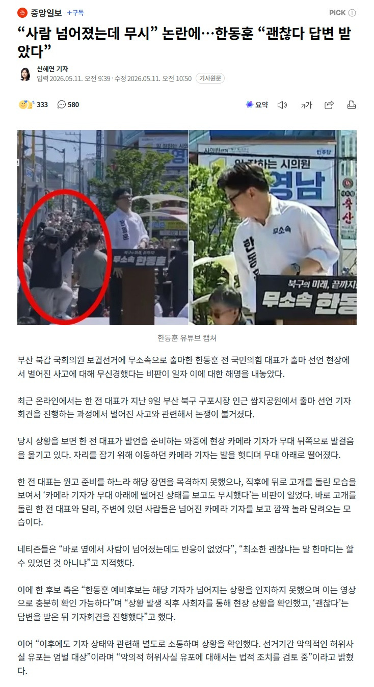"사람 넘어졌는데 무시” 논란에…한동훈 "괜찮다 답변 받았다” | 인스티즈