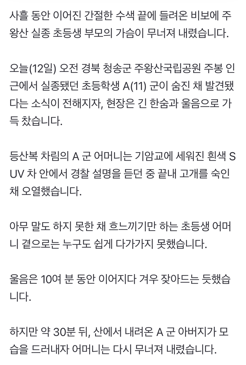 밤새 산 지킨 부모 끝내 무너져 오열…학교도 "상당히 충격" | 인스티즈