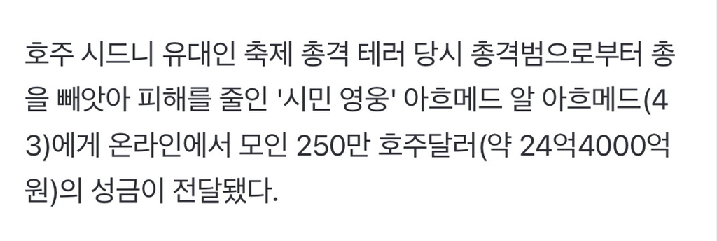 시드니 총격 테러범 맨몸으로 제압한 '시민영웅'⋯성금 24억원 받아 | 인스티즈