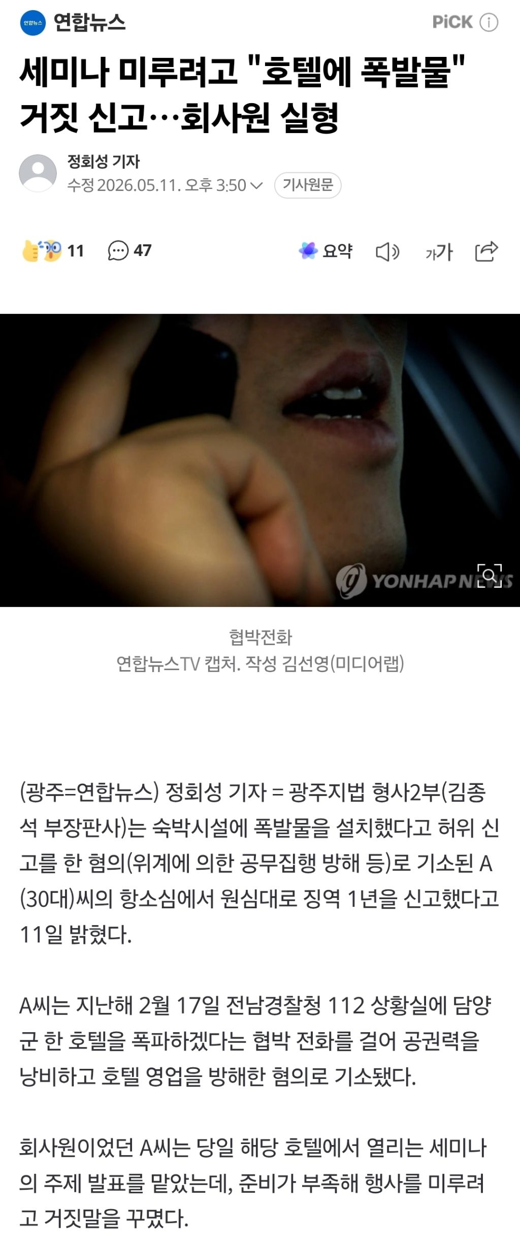 세미나 미루려고 "호텔에 폭발물" 거짓 신고…회사원 실형 | 인스티즈