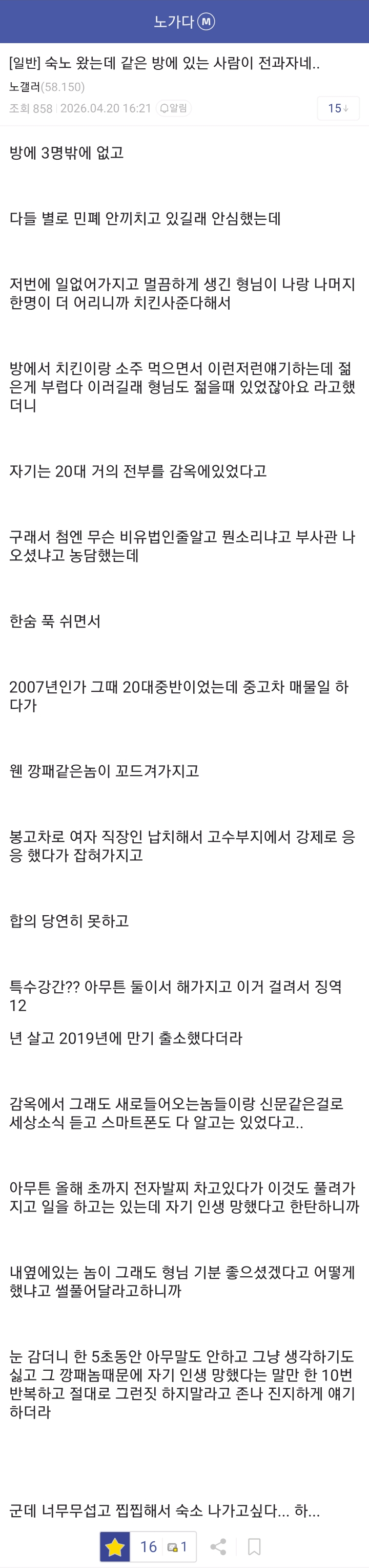 숙식 노가다하는데 같은 방 사람 전과자네.. | 인스티즈