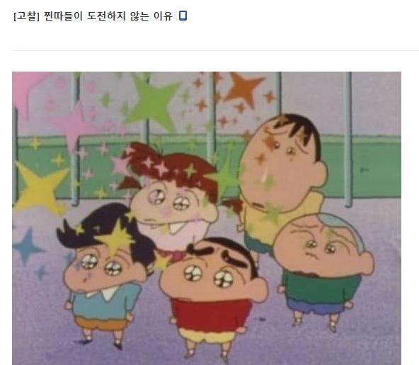 찐따들이 도전하지 않는 이유 | 인스티즈