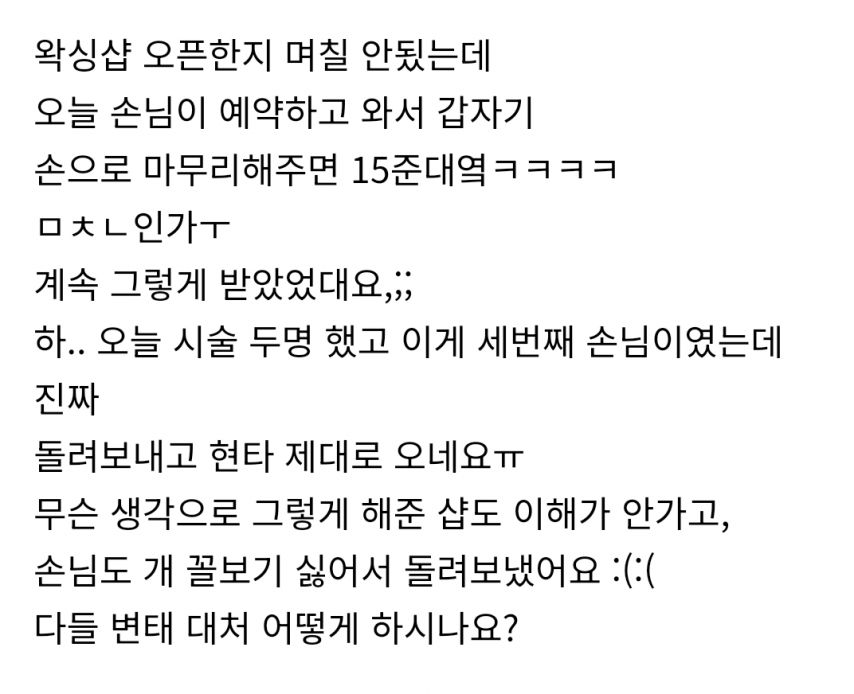 왁싱샵 변태 손님 | 인스티즈