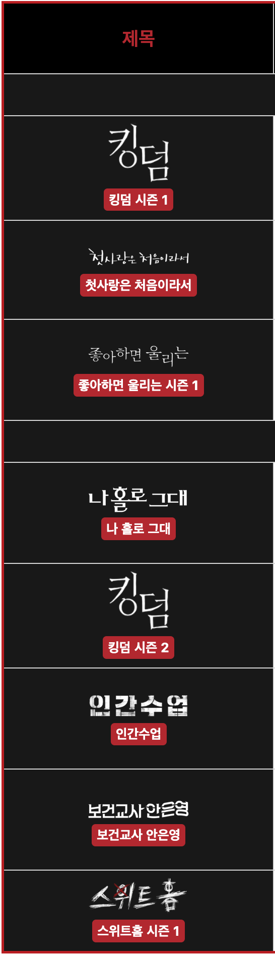 역대 넷플 오리지널 한드 | 인스티즈
