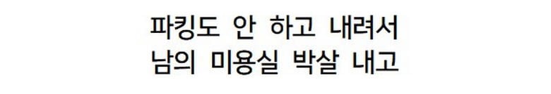 파킹 안 해서 남의 미용실 박살 낸 사람 | 인스티즈