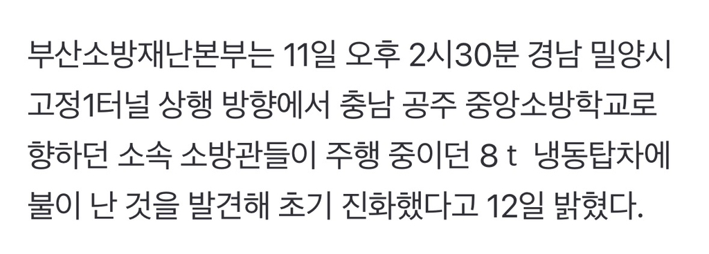 터널서 불난 냉동탑차, 경연대회 가던 소방관들이 화재 진압 | 인스티즈