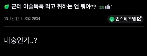 "이슬톡톡 먹고 취하는 앤 뭐야?" | 인스티즈