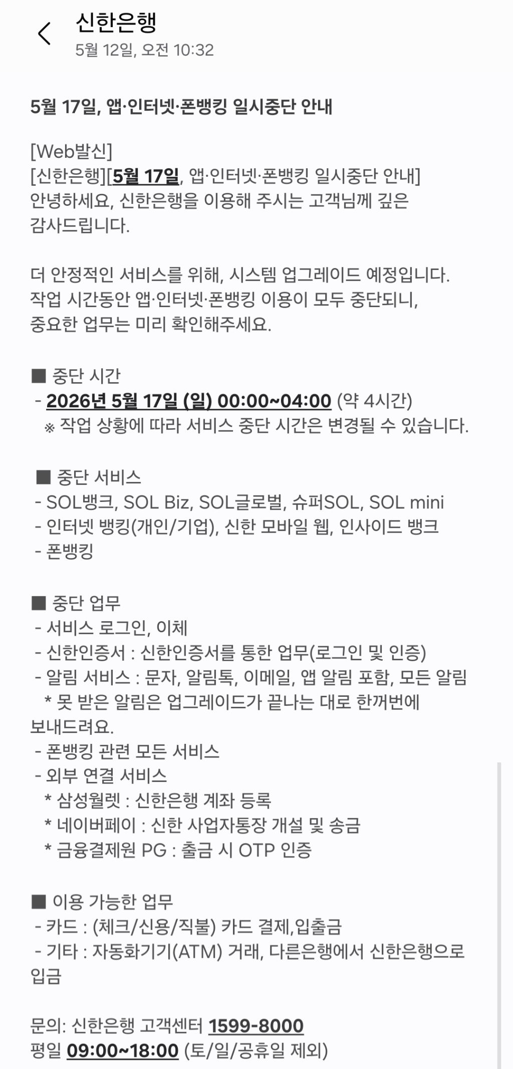 5/17 0~4시 신한은행 앱·인터넷·폰뱅킹 일시중단 | 인스티즈