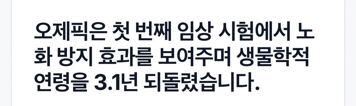현재 연구결과 생물학적 나이를 3.1년 되돌림 | 인스티즈