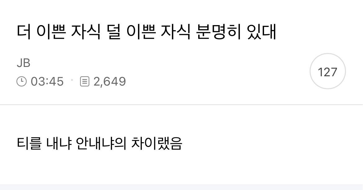 더 이쁜 자식 덜 이쁜 자식 분명히 있대 | 인스티즈