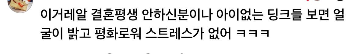 애 안낳으면 잘 안늙음 | 인스티즈