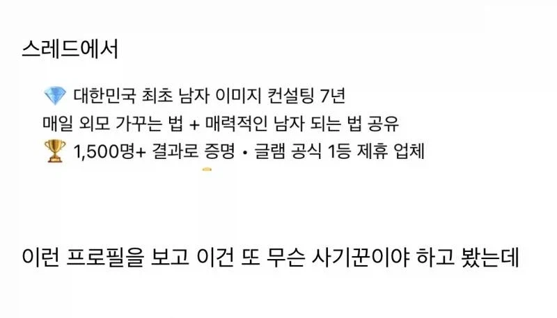 스레드에 나타난 '남성이미지 컨설팅'이 인정받은 이유 | 인스티즈