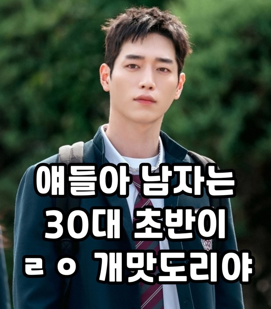 얘들아 남자는 30대 초반이 ㄹㅇ 개맛도리야 | 인스티즈