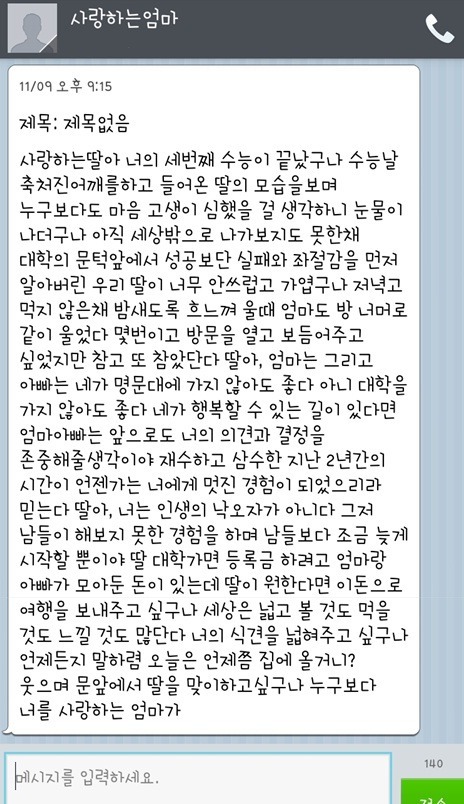 수능 망친 삼수생 딸에게 문자를 보낸 엄마.jpg | 인스티즈