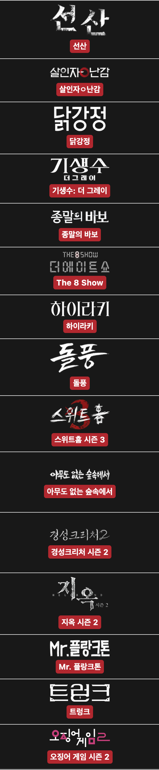 역대 넷플 오리지널 한드 | 인스티즈
