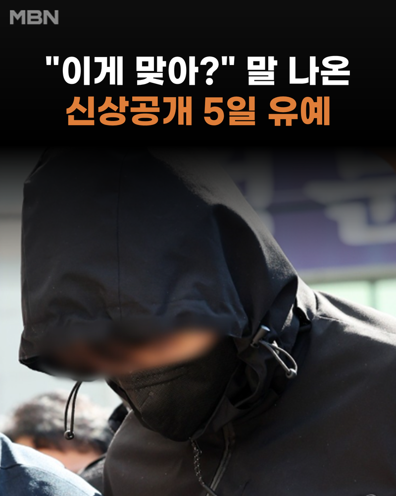 "이게 맞아?" 말 나온 흉악범 신상공개 5일 유예 [뉴스빠삭] | 인스티즈