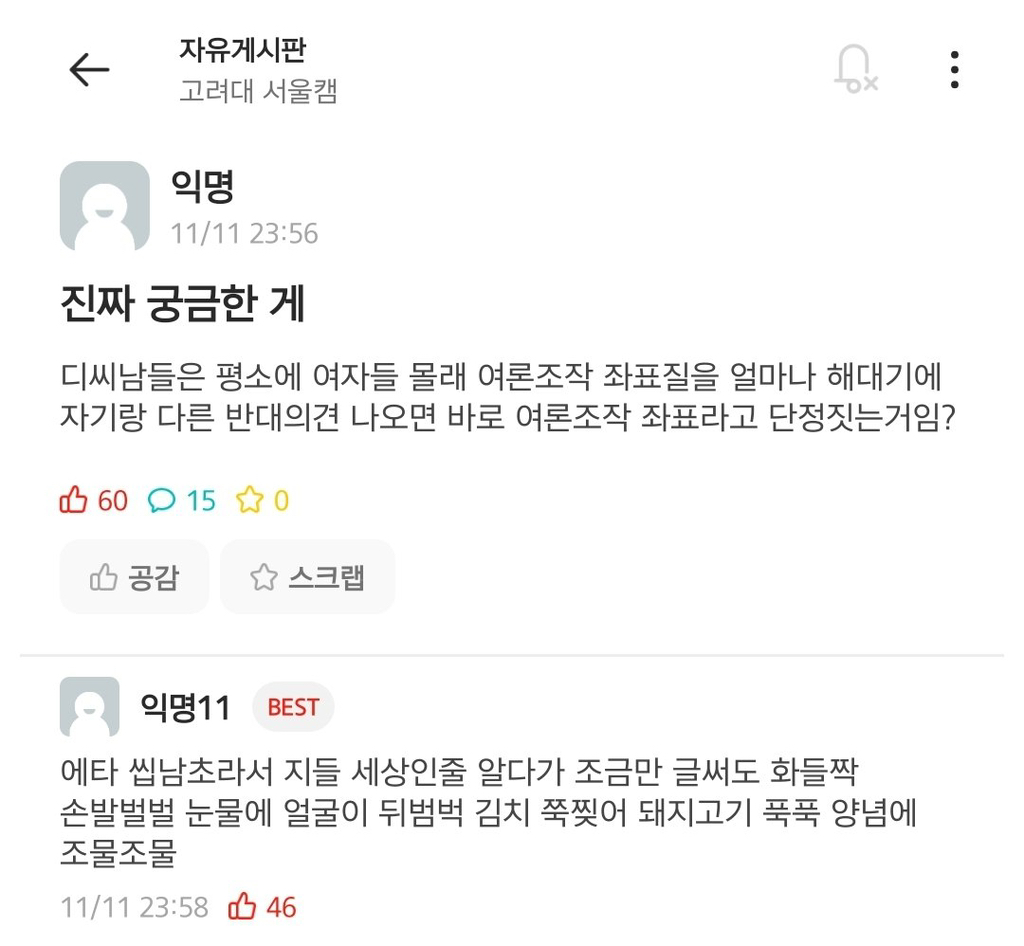 그동안 많이 빡쳤던 고대 여학생들 에타 모음 | 인스티즈