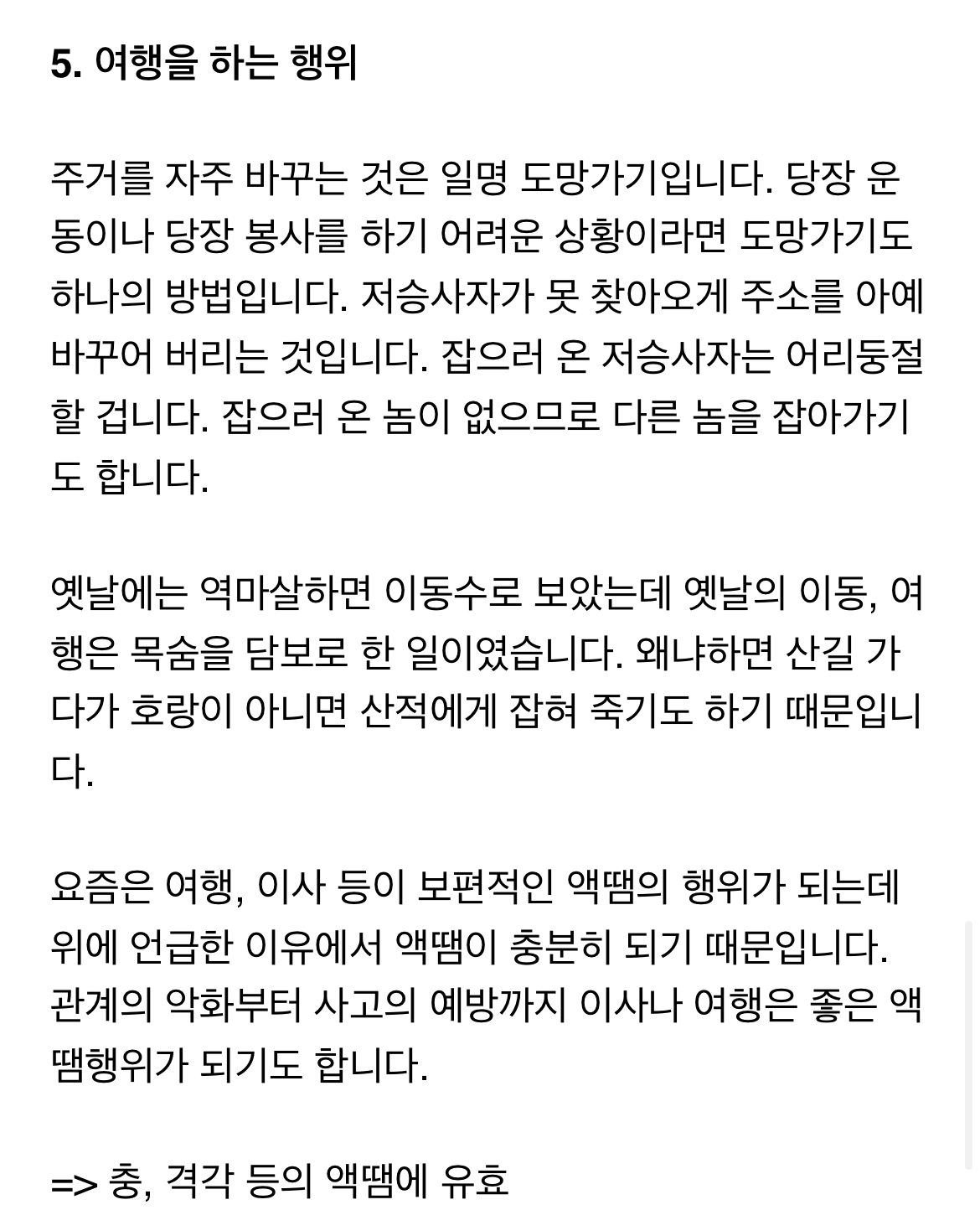 간단하고 돈많이 안드는 액땜 방법 | 인스티즈