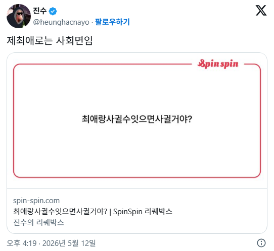 진수 최애를 모르냐 하지마시고 | 인스티즈
