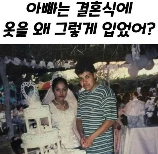 아빠는 결혼식에 옷을 왜 그렇게 입었어요?? | 인스티즈