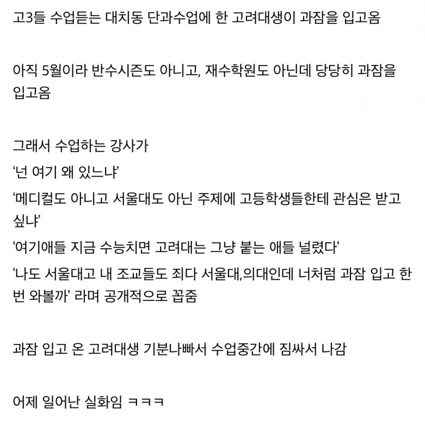 고려대 과잠입고 학원 수업에 나타난 학생.jpg | 인스티즈