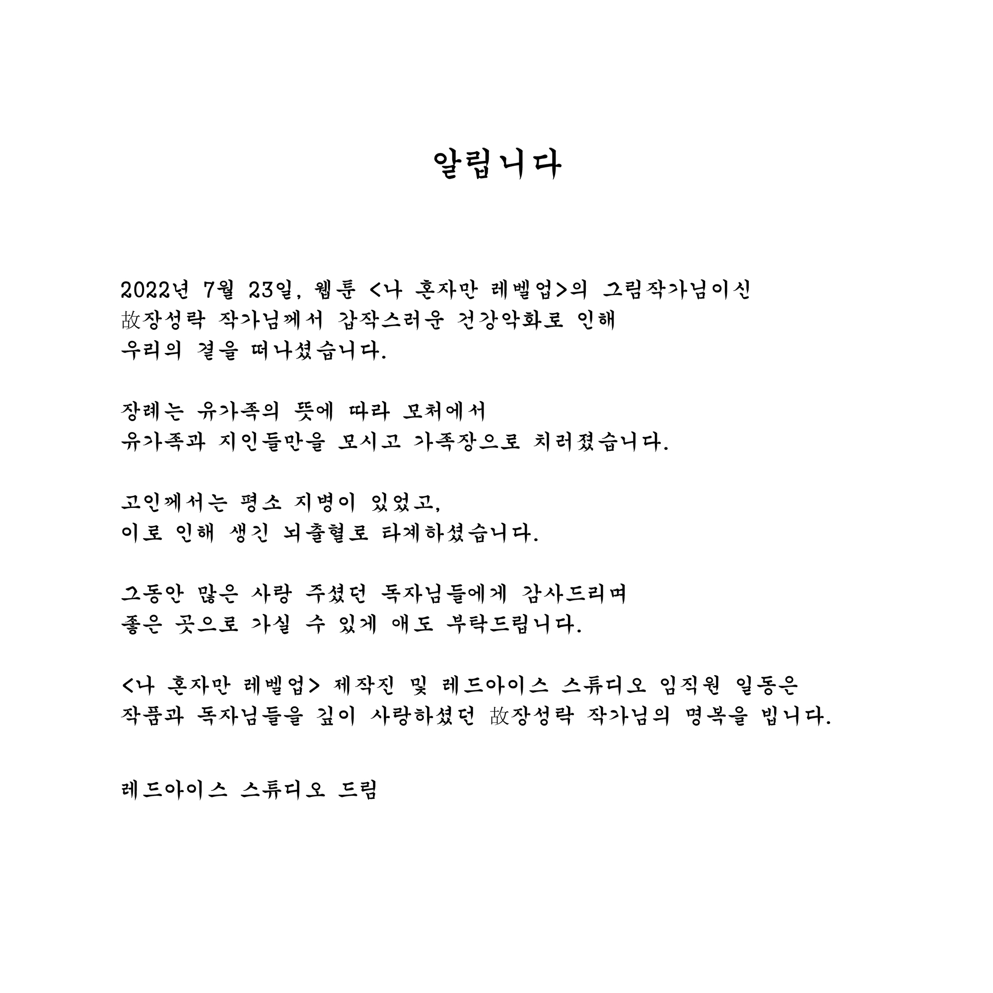 나혼렙 웹툰 그림작가 장성락 작가님 건강악화로 사망 | 인스티즈