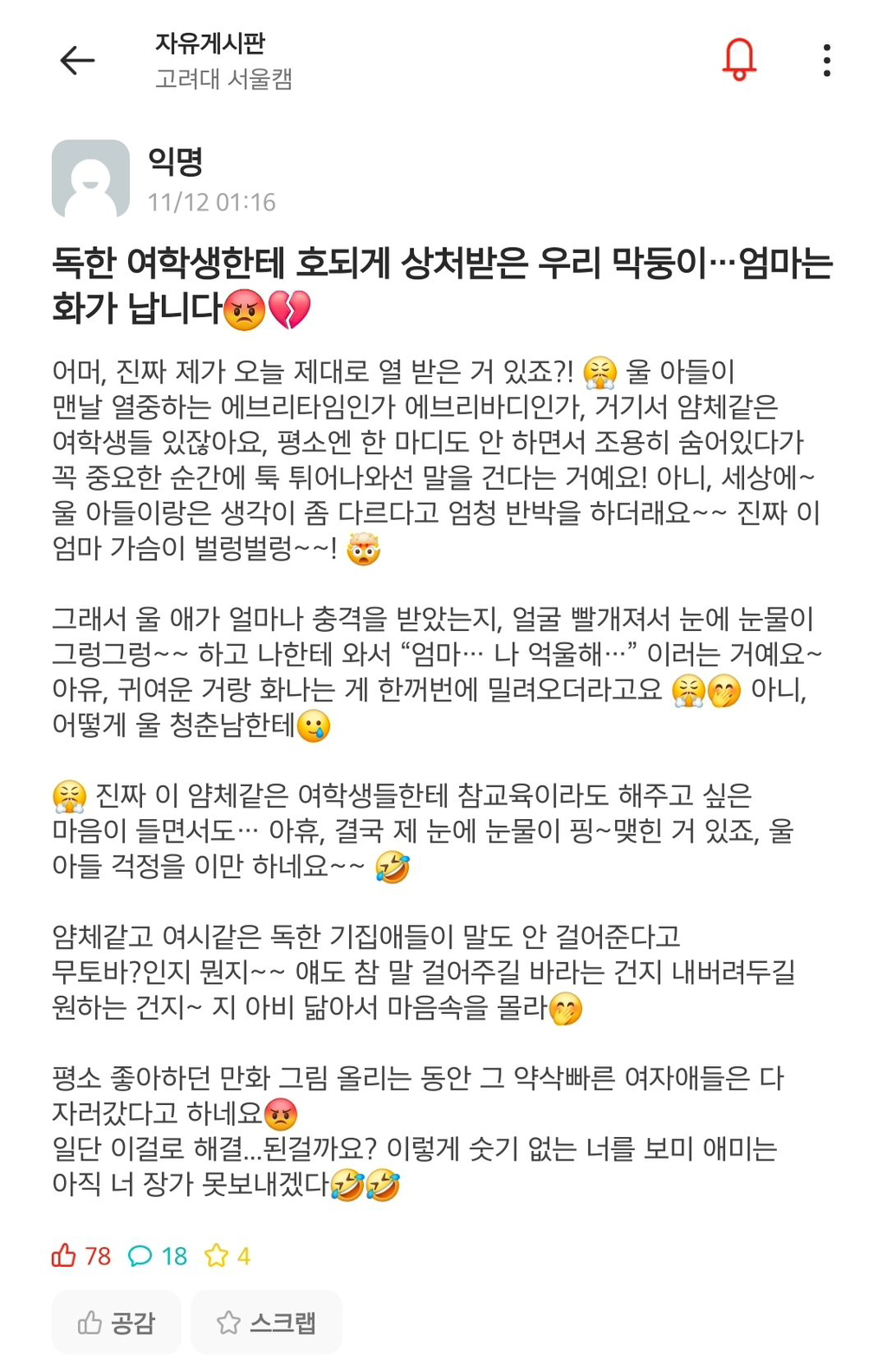 그동안 많이 빡쳤던 고대 여학생들 에타 모음 | 인스티즈