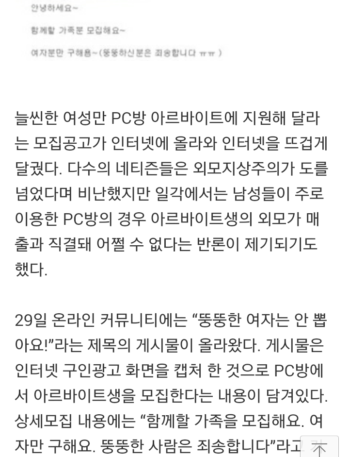 “초보는 돼도 뚱녀는 안 돼요!”… PC방 알바 모집공고 '시끌' | 인스티즈