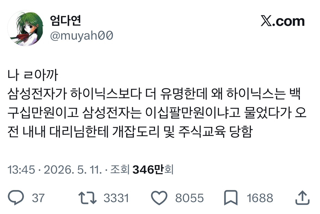 나 아까 삼성전자가 하이닉스보다 더 유명한데 왜 하이닉스는 백구십만원이고 삼성전자는 이만원이냐고 물었다가.twt | 인스티즈