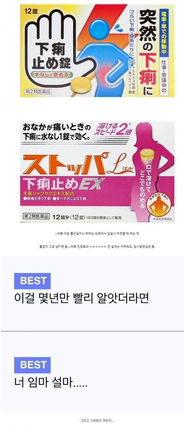 일본의 급똥을 막아준다는 약 | 인스티즈