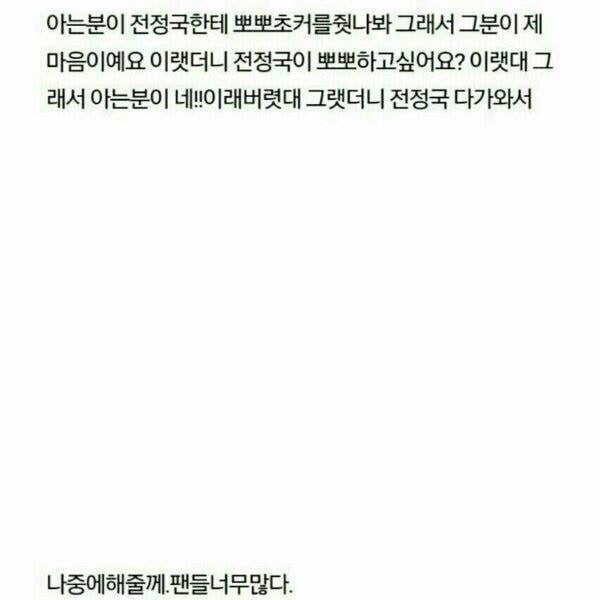 영원히 고통받는 남자 아이돌들 팬싸 후기 (feat.자작) | 인스티즈