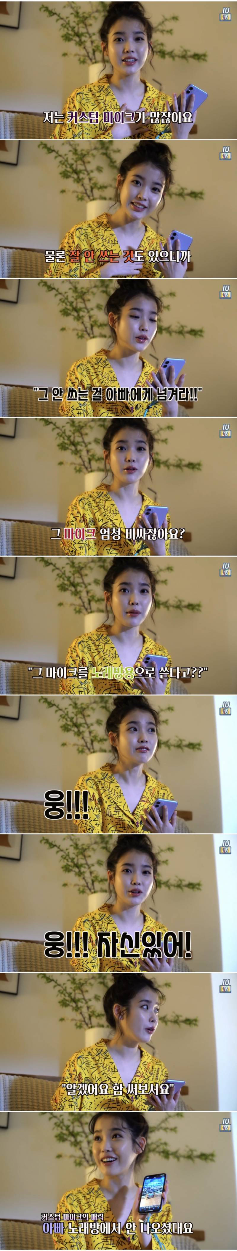 아이유 커스텀 마이크 탐내는 아이유 아빠ㅋㅋㅋㅋ.jpg | 인스티즈