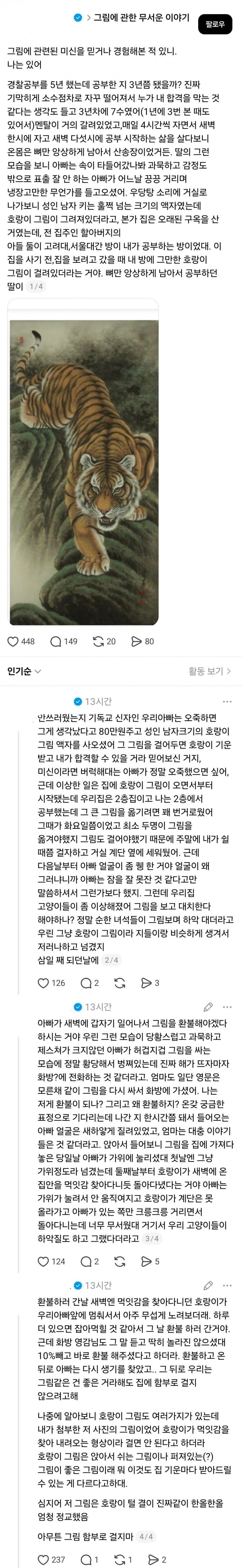 호랑이 그림을 집에 둔 뒤 생긴 일 | 인스티즈