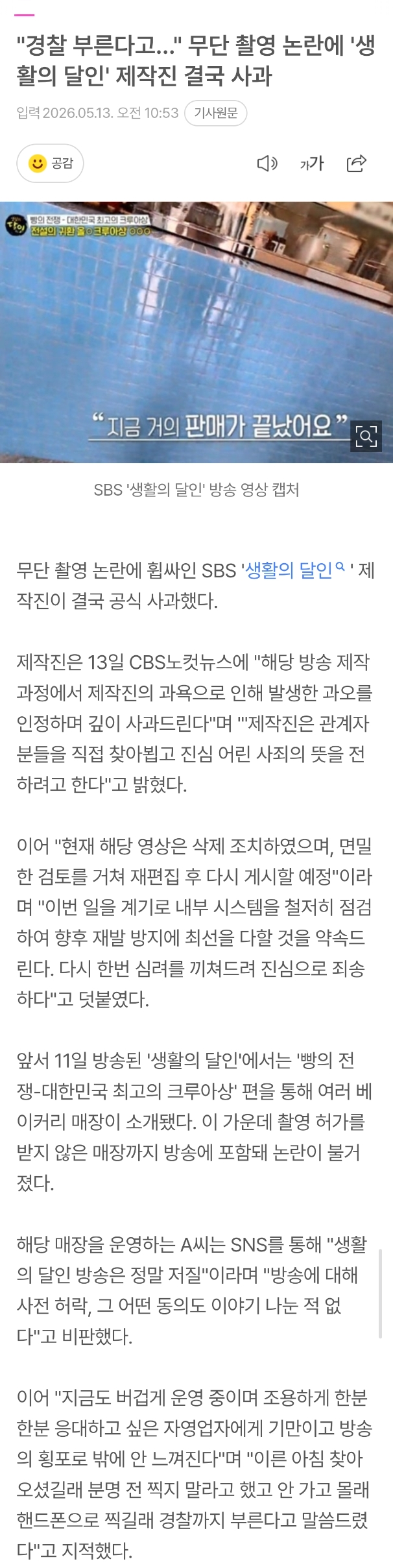 "경찰 부른다고…" 무단 촬영 논란에 '생활의 달인' 제작진 결국 사과 | 인스티즈