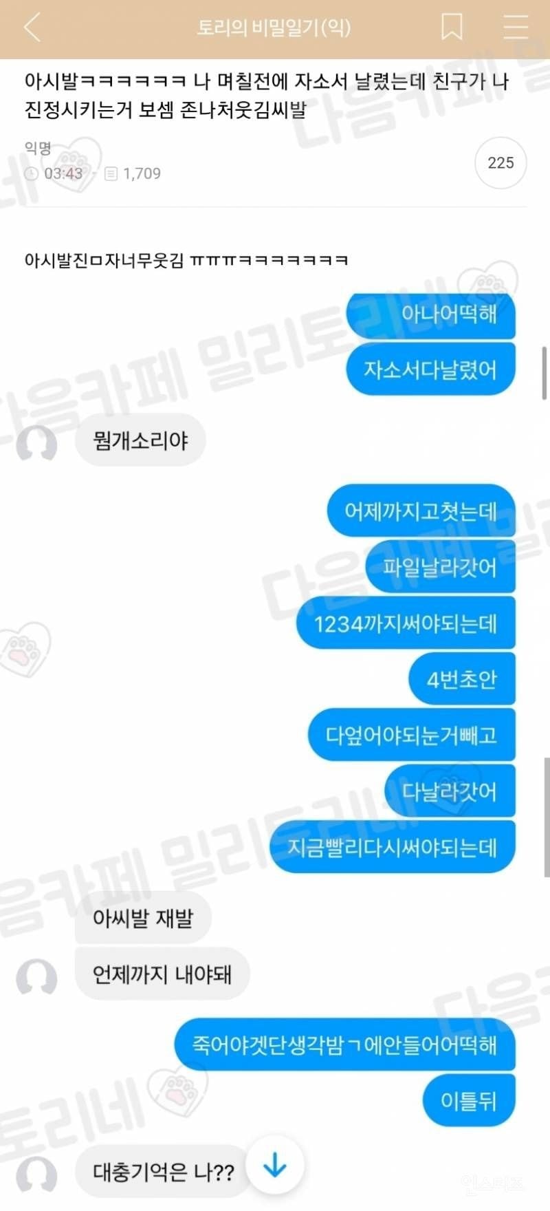 며칠전에 자소서 날렸는데 친구가 나 진정시켜줌 | 인스티즈
