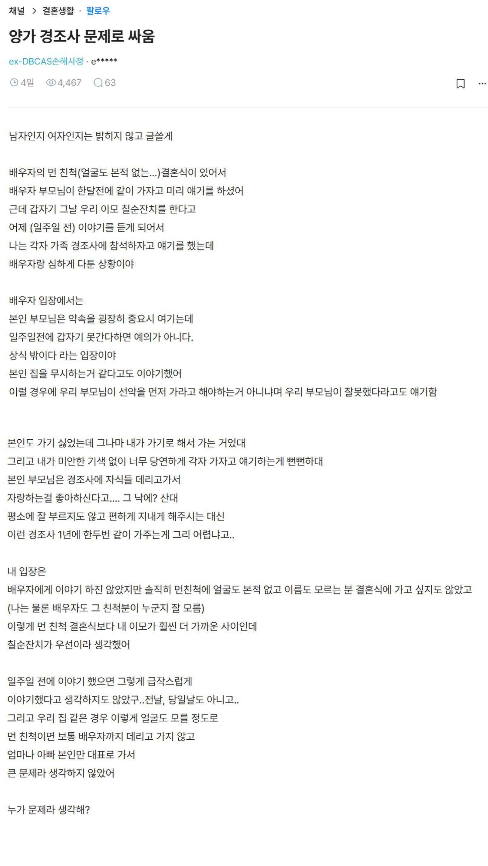 양가 경조사 문제로 싸운 부부 | 인스티즈