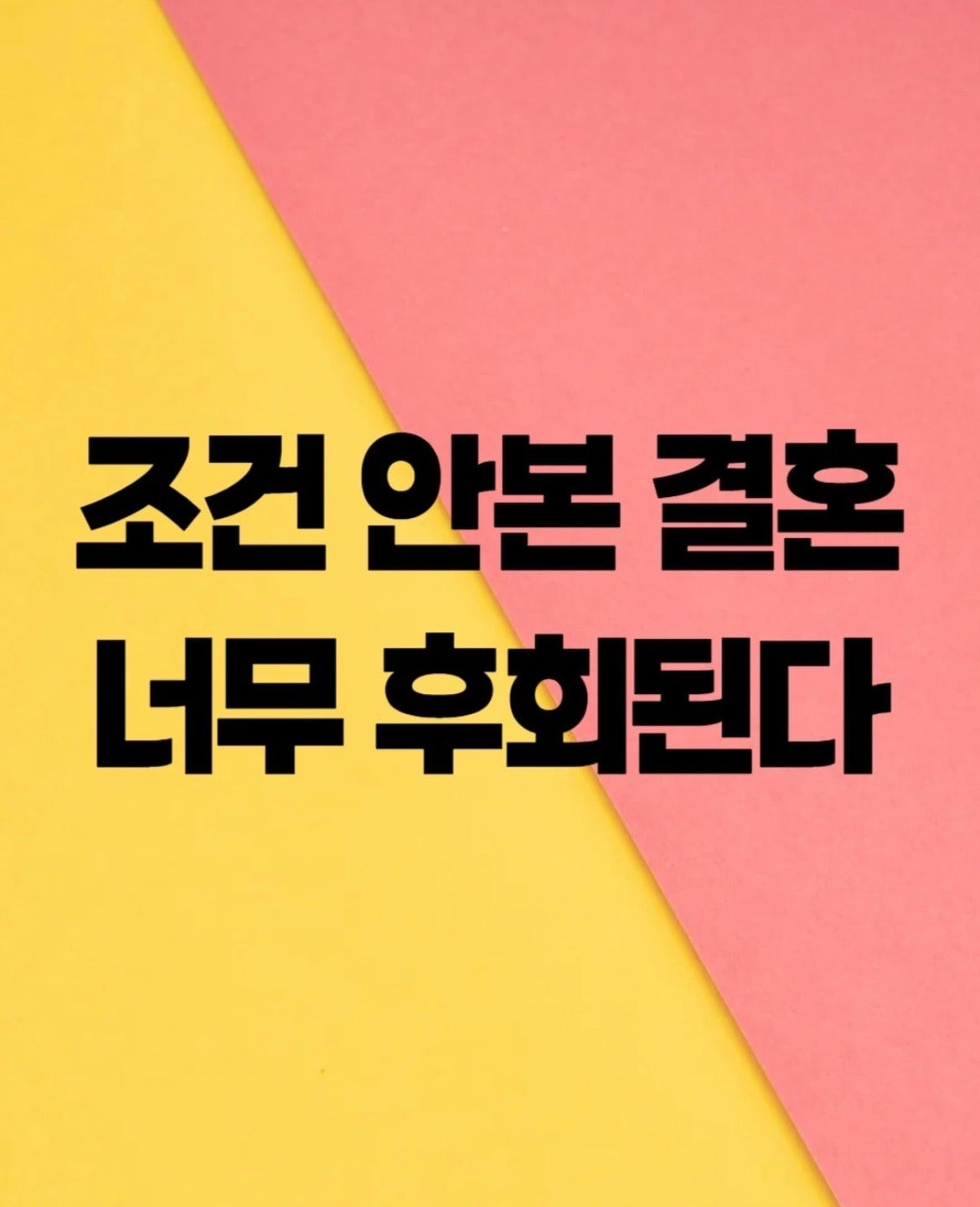 조건 안 본 결혼 후회한다는 남자 | 인스티즈