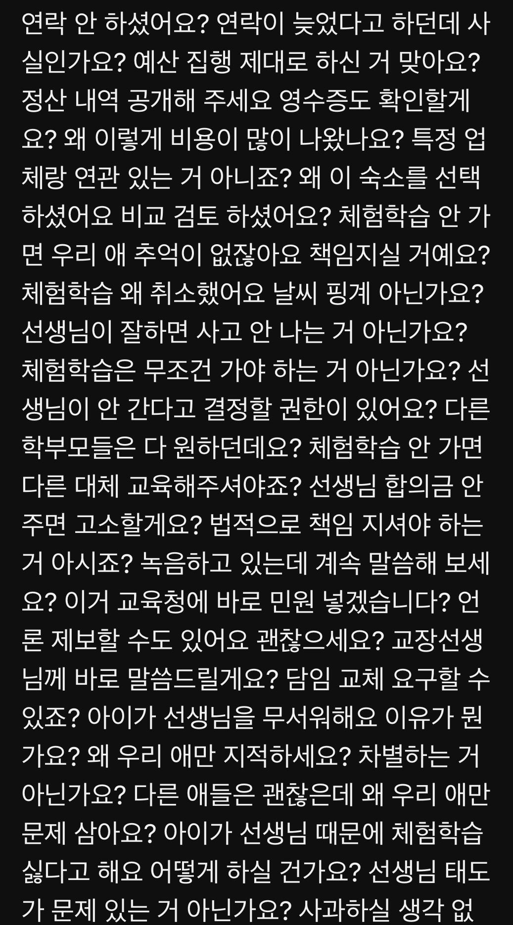 교사들이 체험학습 거부하는 이유.jpg | 인스티즈