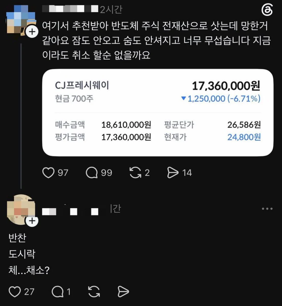 반도체 주식 전재산으로 샀는데 망한거 같아요 | 인스티즈