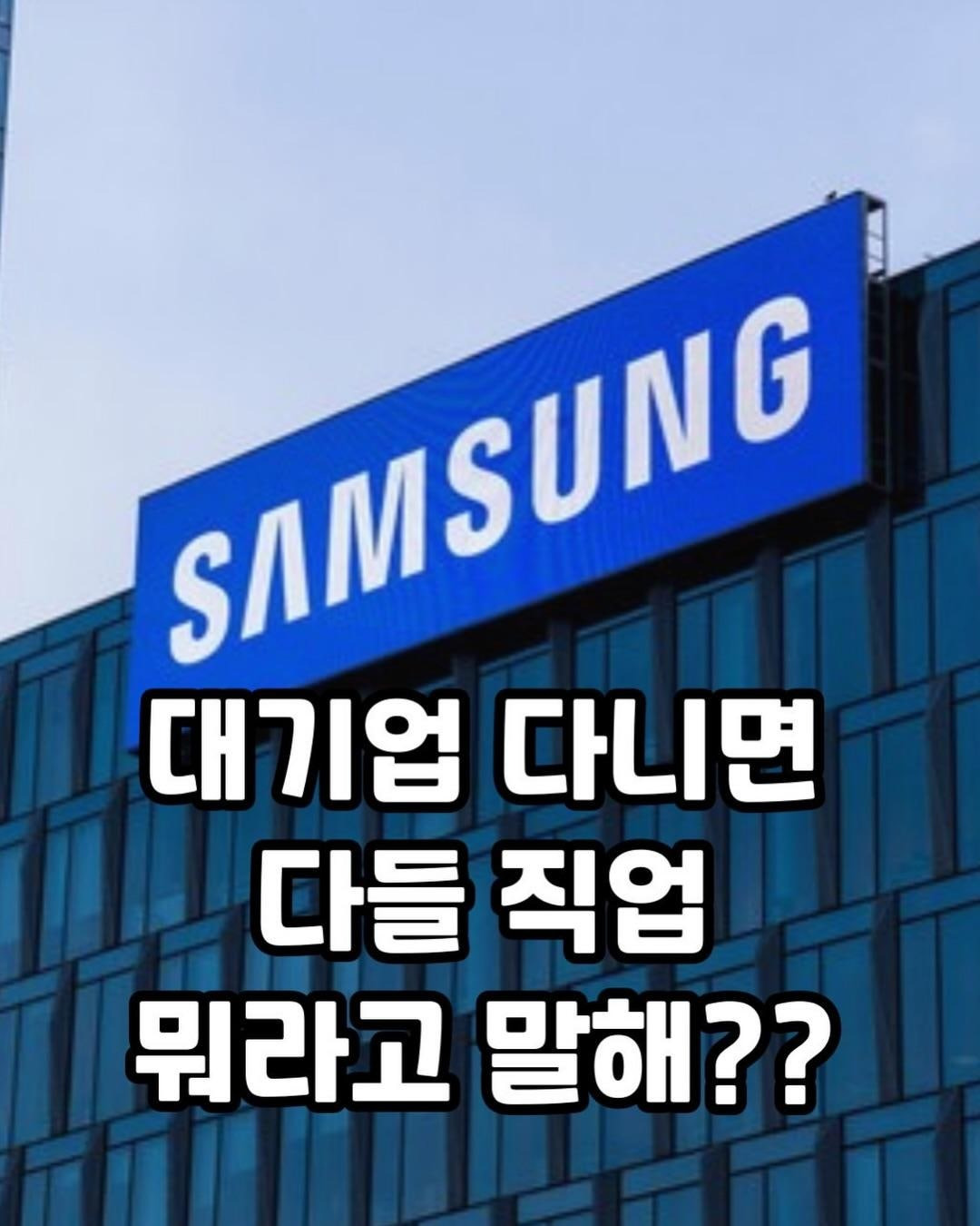 대기업 다니면 직업 뭐라고 말함? | 인스티즈