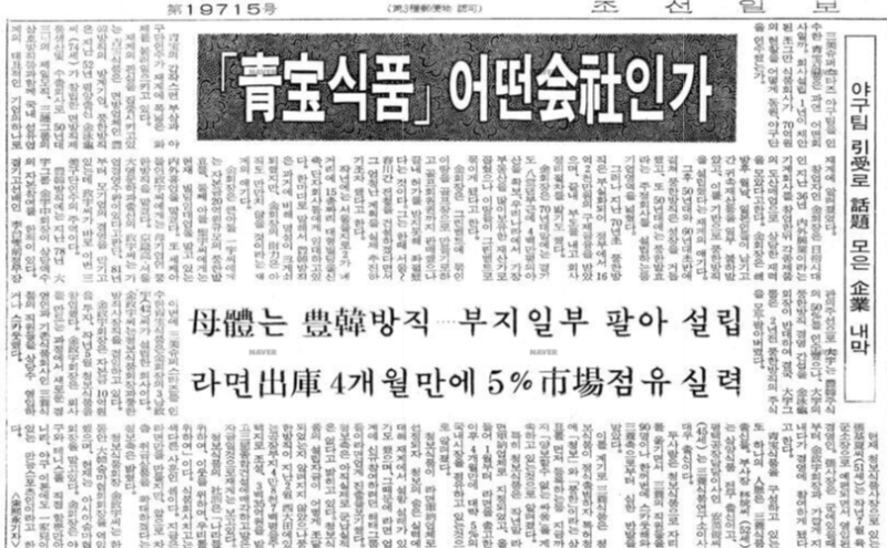 맛없는 라면을 만들기로 유명했던 전설의 기업, 청보식품.jpg | 인스티즈