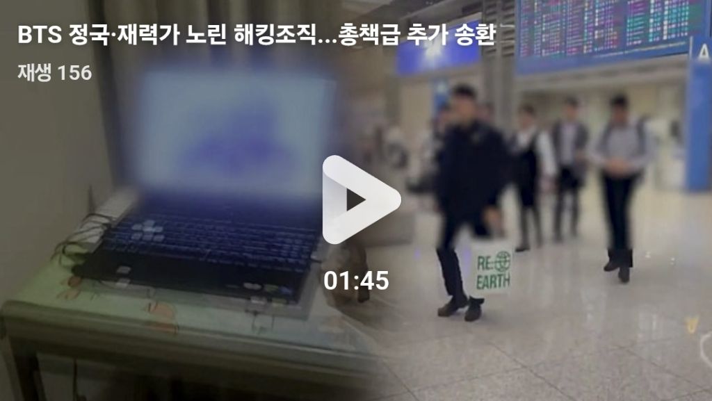 BTS 정국·재력가 노린 해킹조직...총책급 추가 송환 | 인스티즈