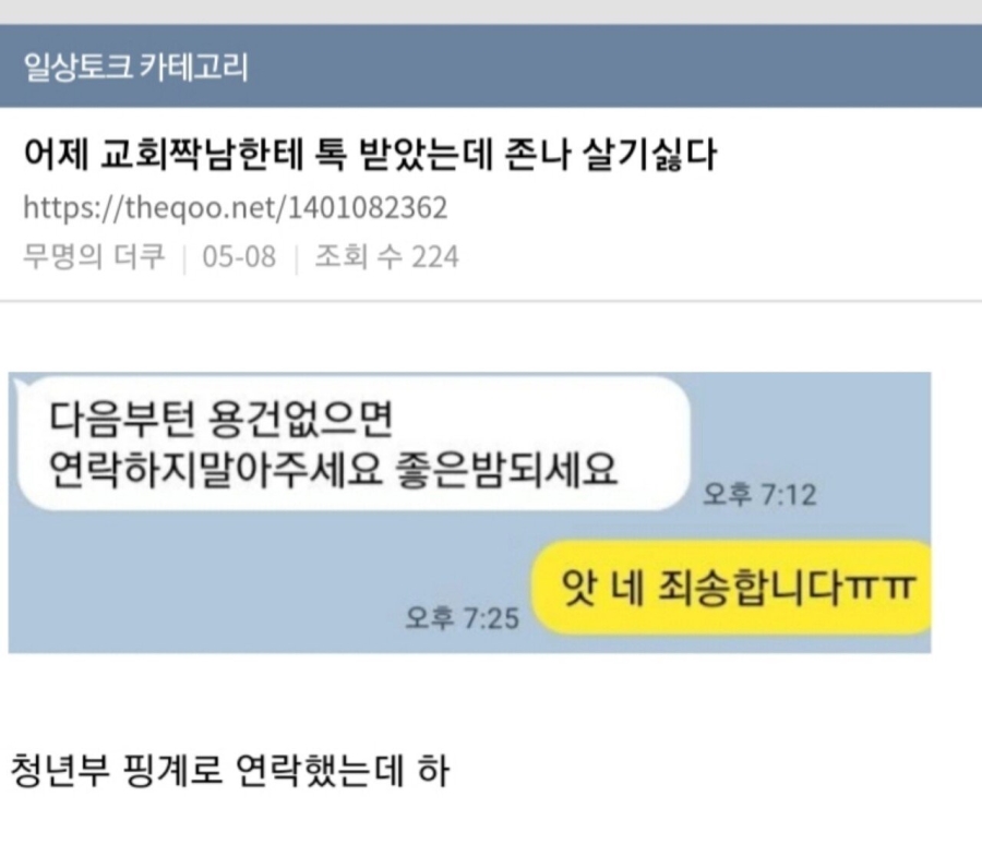 교회 짝남한테 톡 받았는데 살기 싫다 | 인스티즈