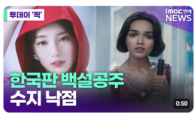 디즈니의 캐스팅 미스같은 한국판 백설공주 수지...jpg | 인스티즈