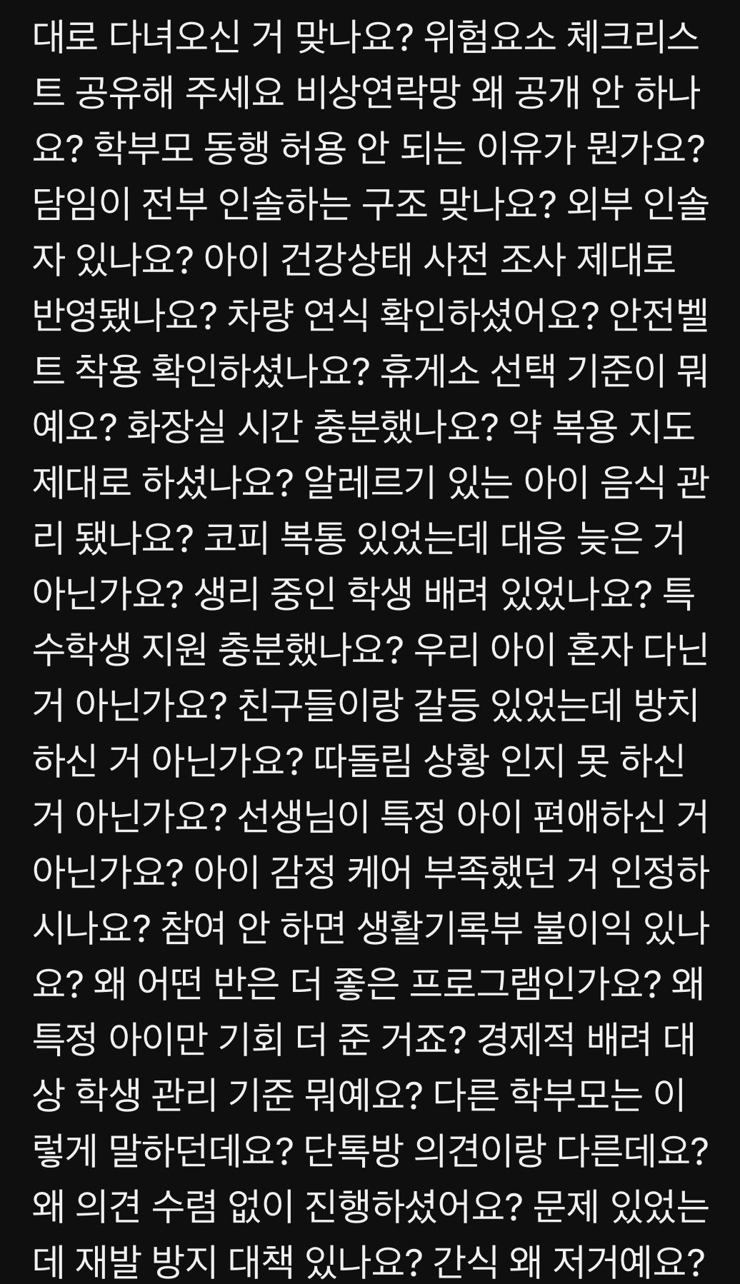 교사들이 체험학습 거부하는 이유.jpg | 인스티즈