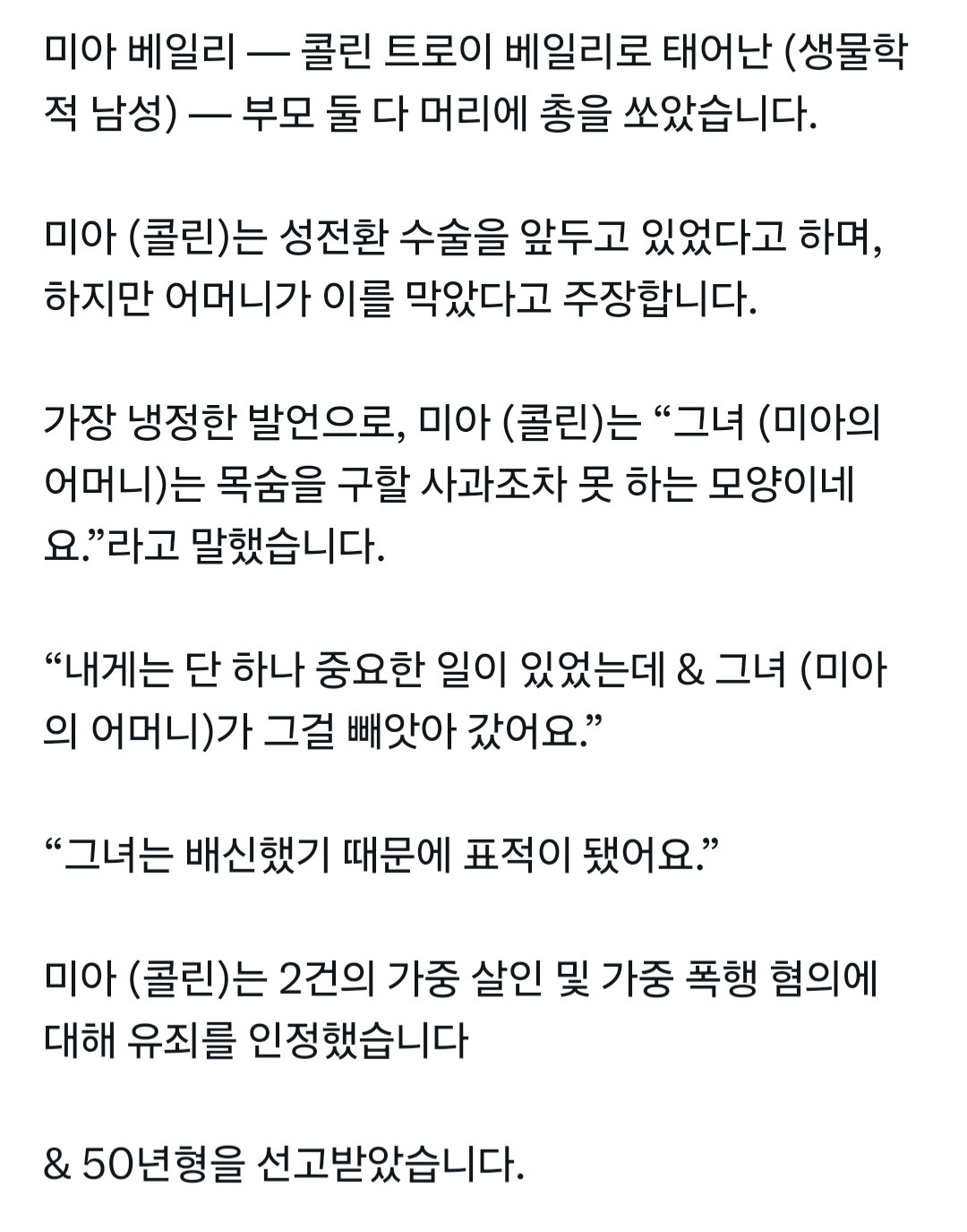 성기제거 수술을 반대했다고 부모를 살해한 트랜스젠더 | 인스티즈