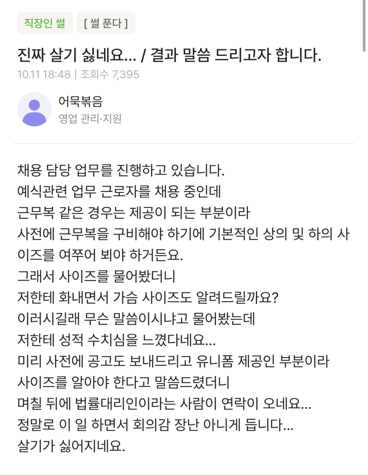 채용 업무 담당자입니다. 살기 싫네요... jpg | 인스티즈