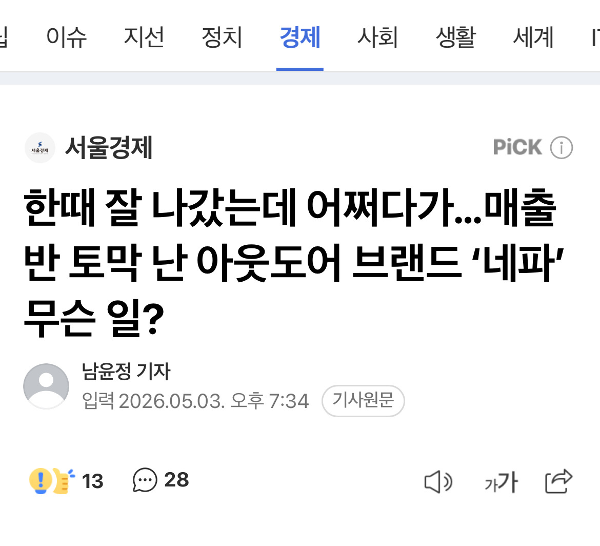 한때 잘 나갔는데 어쩌다가…매출 반 토막 난 아웃도어 브랜드 '네파' 무슨 일? | 인스티즈