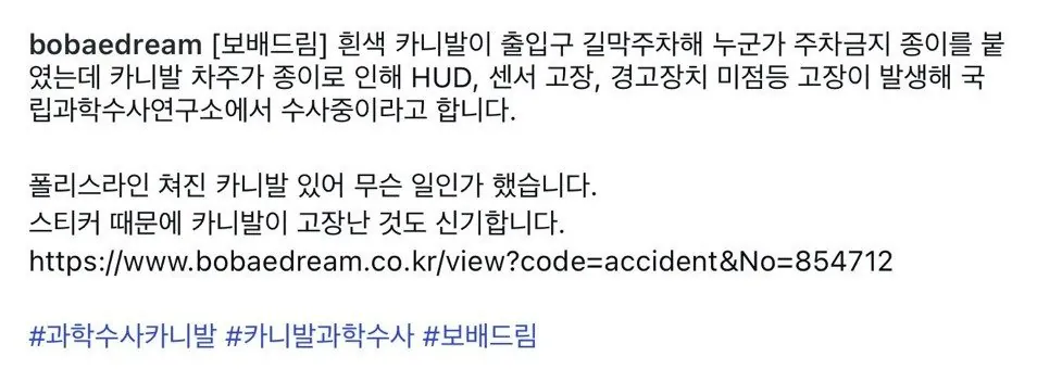 공짜 주차 하겠다고 과학수사 하는 것처럼 꾸며놓은 카니발 | 인스티즈